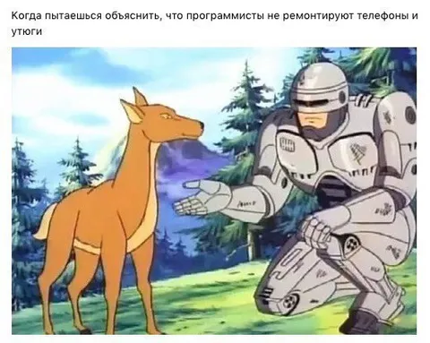 Программист объясняет оленю ремонт телефонов