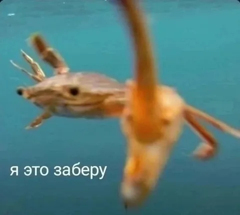Я это заберу