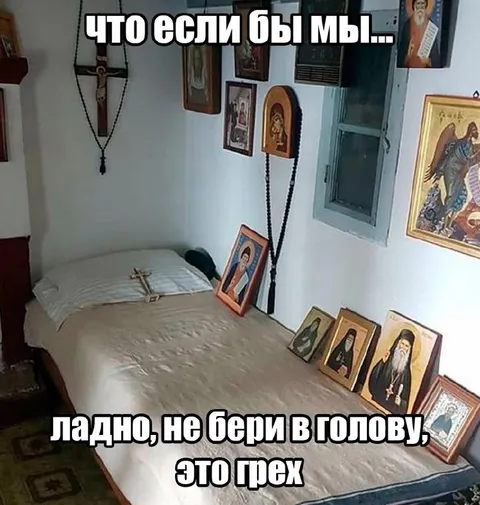 Это грех — не бери в голову