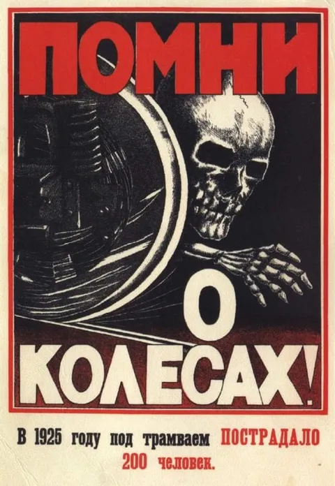 Помни о колесах