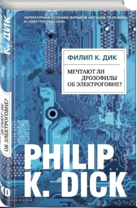 Дрозофилы мечтают об электроговне