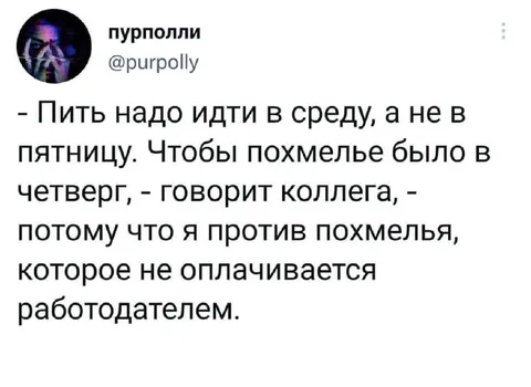 Оплачиваемое похмелье