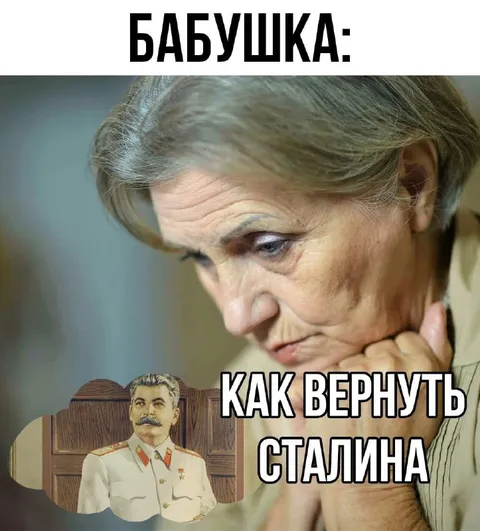 Бабушка хочет вернуть Сталина