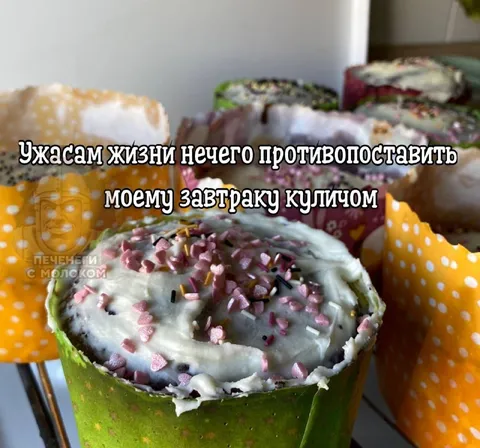 Завтрак куличом против ужасов жизни