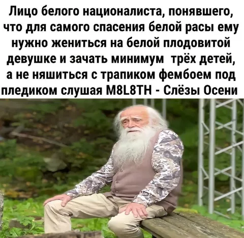 Белый националист понял правду