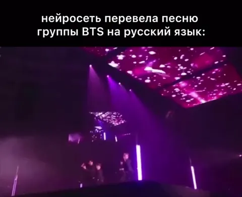 Нейросеть перевела песню BTS