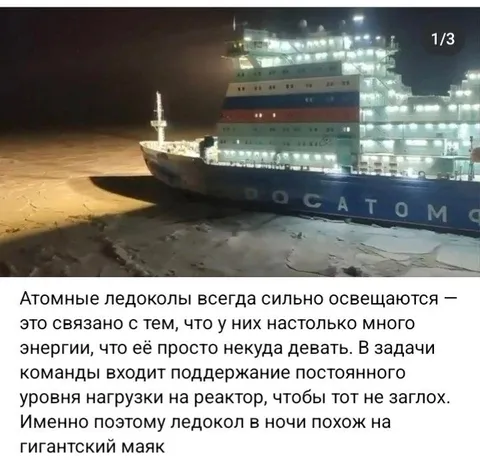 Атомный ледокол как гигантский маяк