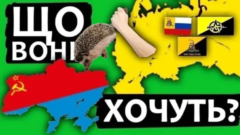 Що вони хочуть?