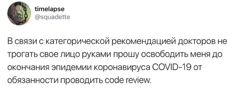 Коронавирус освобождает от code review