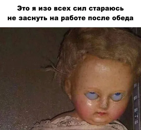 Не заснуть после обеда