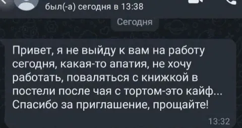 Апатия вместо работы
