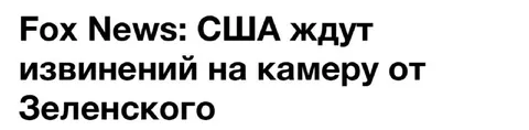 Fox News ждут извинений Зеленского