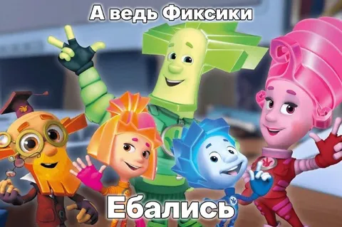 А ведь Фиксики ебались