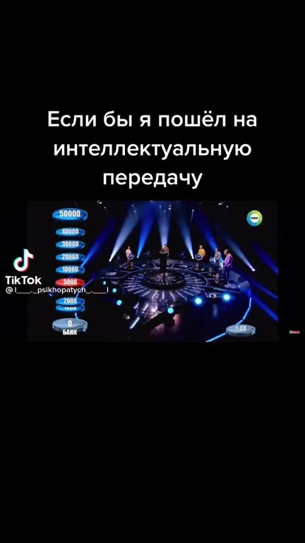 Если бы я пошёл на интеллектуальную передачу