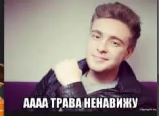 АААА трава ненавижу