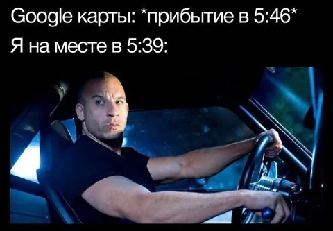 Приехал раньше Google Maps