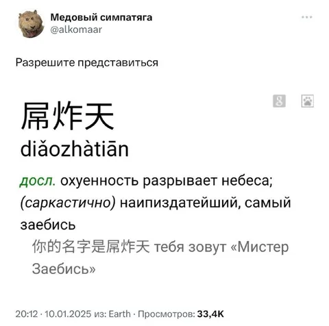 Разрешите представиться, мистер Заебись