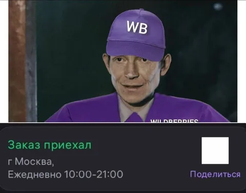 Заказ приехал в Москву
