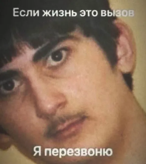 Если жизнь — это вызов