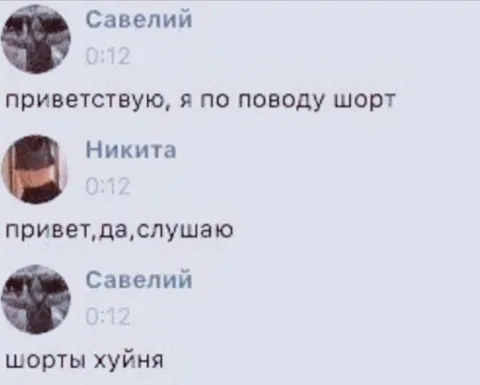 Шорты — хуйня