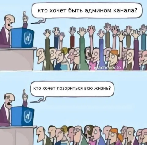 Кто хочет быть админом канала