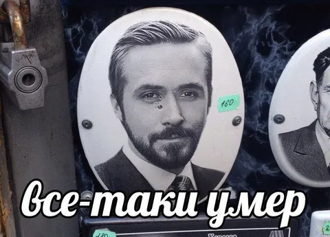 Всё-таки умер