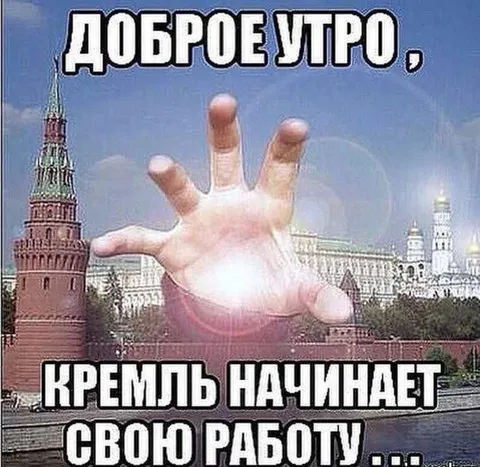 Кремль начинает свою работу