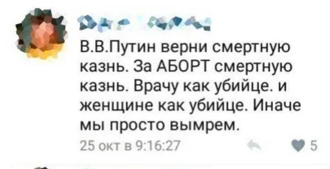 Верни смертную казнь за аборт