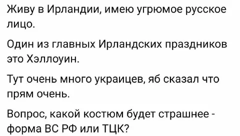 Ирландский Хэллоуин и ТЦК