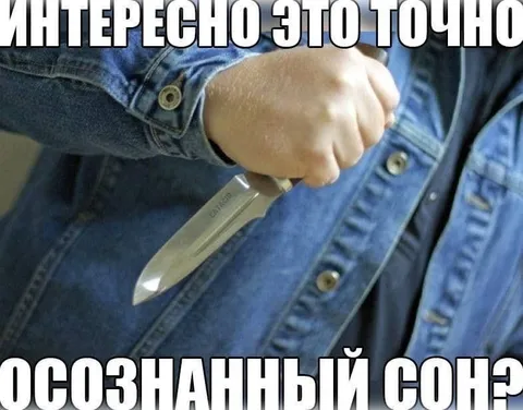 Это точно осознанный сон?