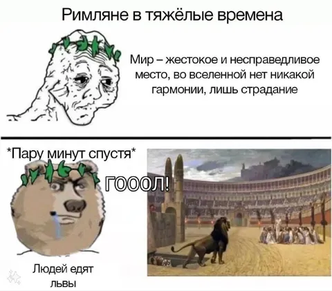 Римляне кричат гол после страданий