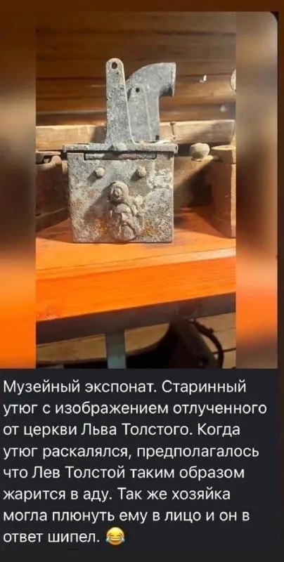 Утюг с Львом Толстым в аду
