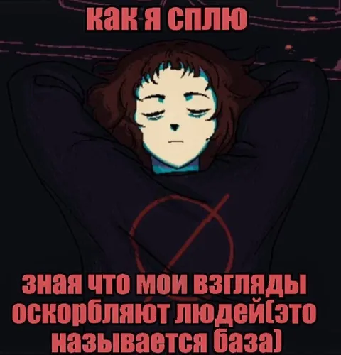 Как я сплю, зная что мои взгляды оскорбляют людей