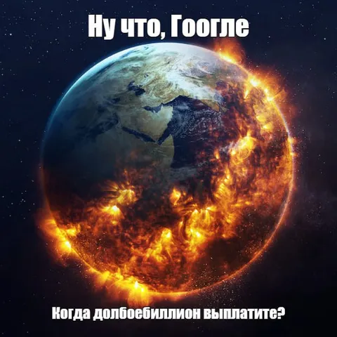 Google, когда выплатите зарплату