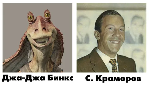 Джа-Джа Бинкс и С. Краморов