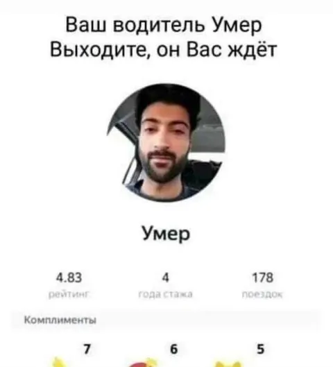 Ваш водитель умер