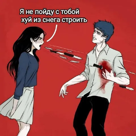 Не пойду строить хуй из снега