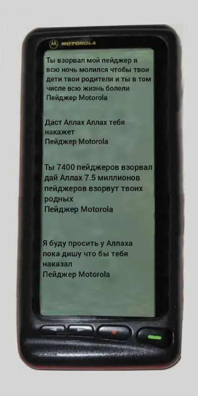 Пейджер Motorola с проклятием