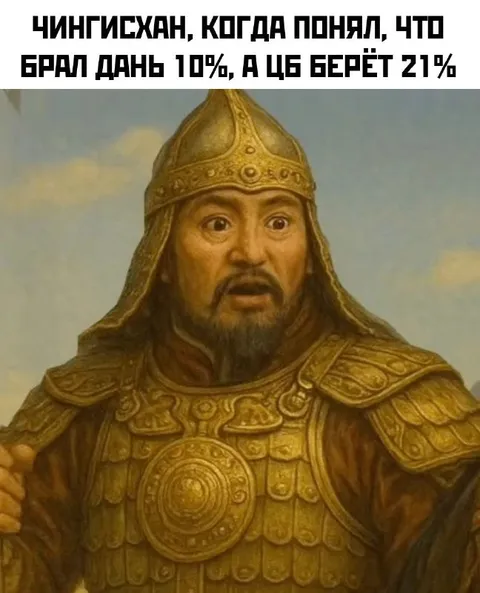 Чингисхан узнал про проценты