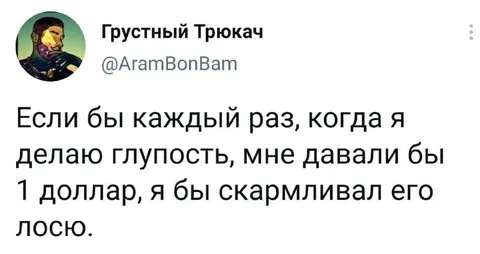 Доллар за каждую глупость