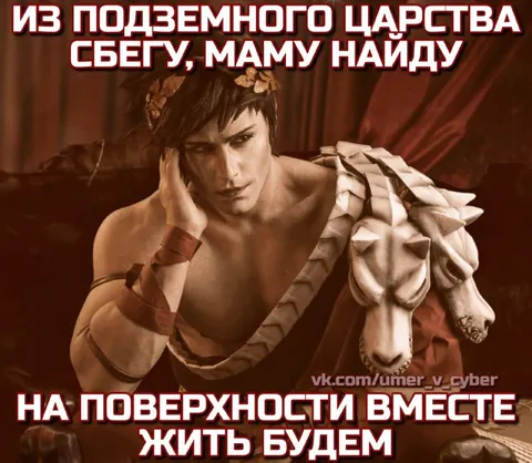 Из подземного царства сбегу
