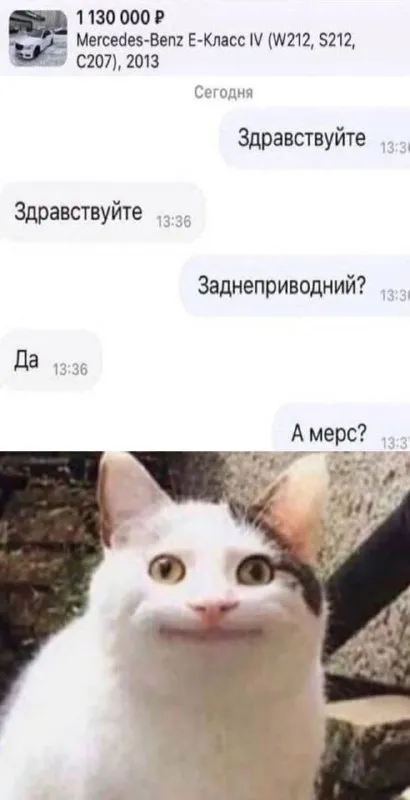 А мерс?