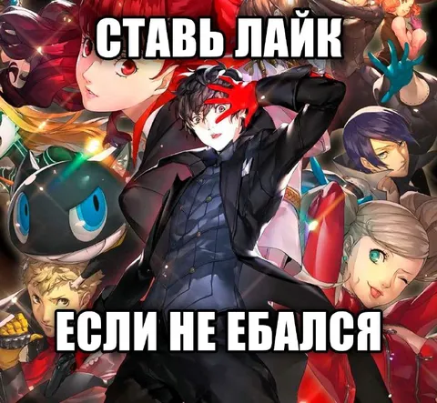 Поставь лайк, если не ебалcя