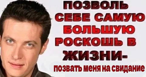 Позволь себе роскошь позвать на свидание