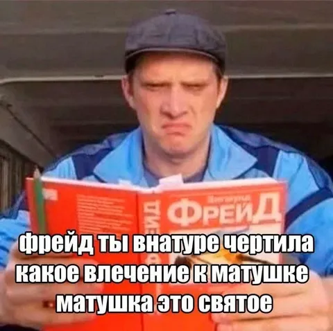 Фрейд и святое влечение к матушке