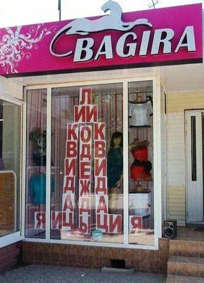 Багира и странная вывеска