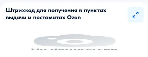 Штрихкод на фотосессии