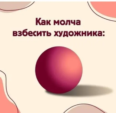 Как молча взбесить художника