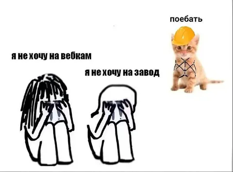 Не хочу на вебкам и завод