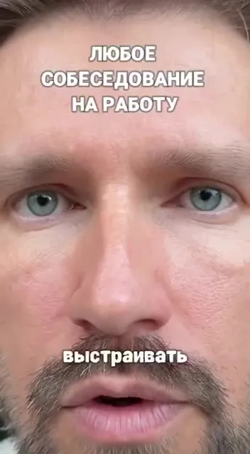 Любое собеседование на работу
